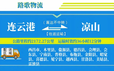 连云港到普格县物流专线