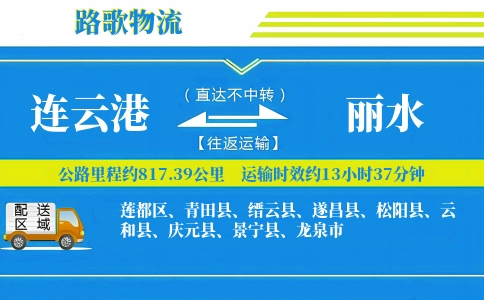 连云港到青田县物流专线