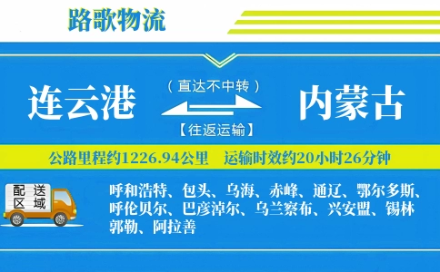 连云港到内蒙古物流专线