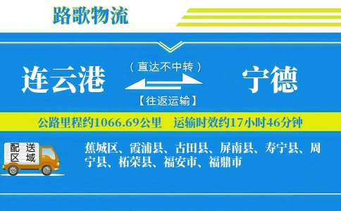 连云港到屏南县物流专线