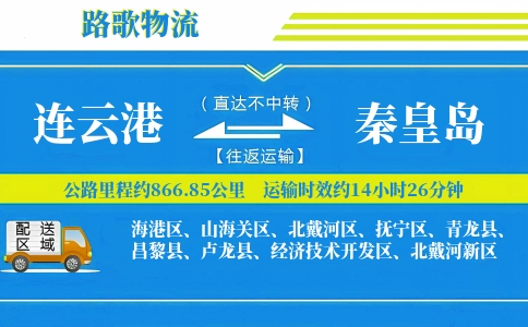 连云港到昌黎县物流专线