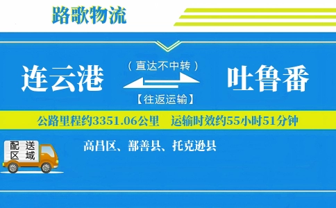 连云港到托克逊县物流专线