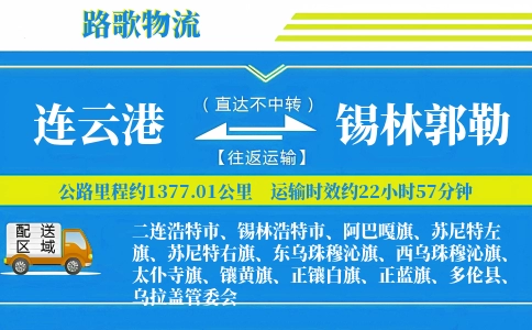 连云港到锡林郭勒物流专线