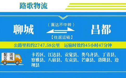 聊城到类乌齐县物流专线