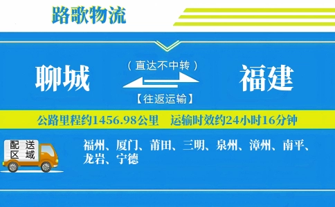 聊城到福建物流专线