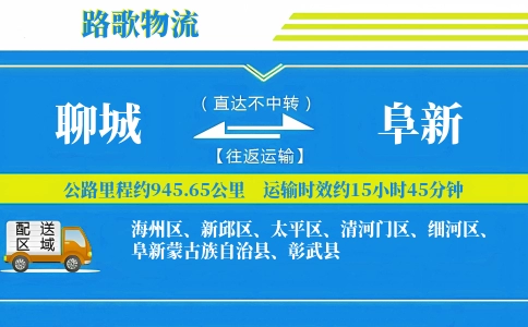 聊城到阜新物流专线