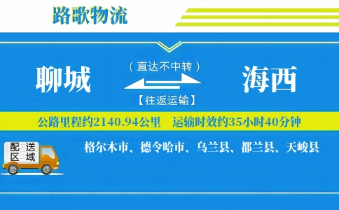 聊城到德令哈物流专线