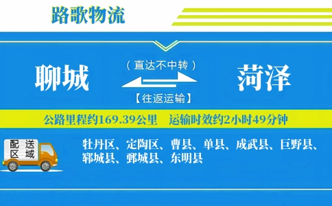 聊城到成武县物流专线