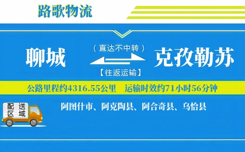 聊城到阿克陶县物流专线