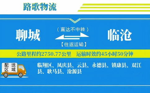 聊城到镇康县物流专线