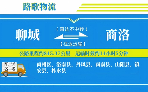 聊城到镇安县物流专线