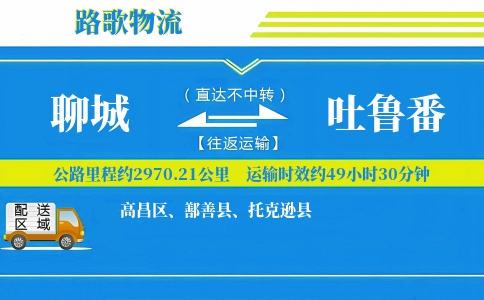 聊城到托克逊县物流专线