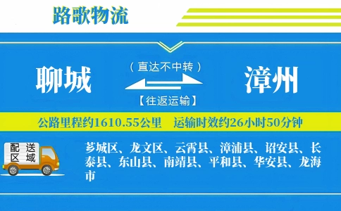 聊城到平和县物流专线