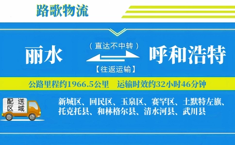 丽水到和林格尔县物流专线