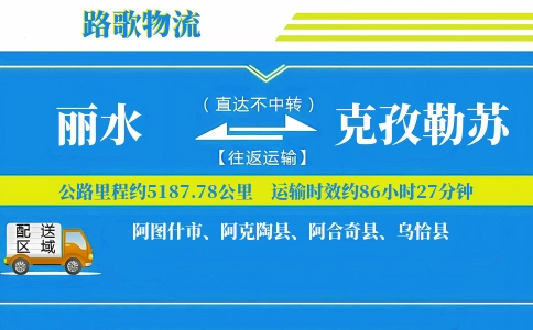 丽水到阿合奇县物流专线