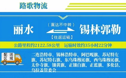 丽水到锡林郭勒物流专线