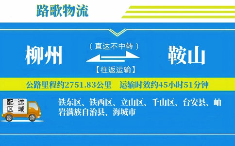 柳州到台安县物流专线