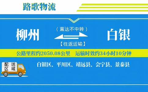 柳州到靖远县物流专线