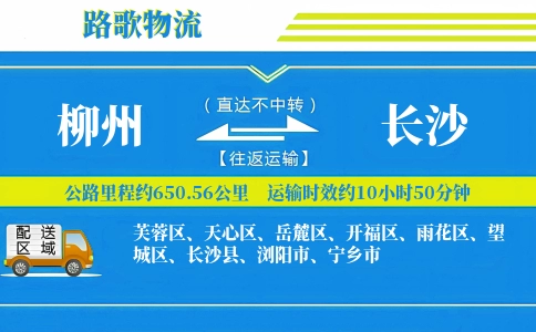 柳州到长沙物流专线