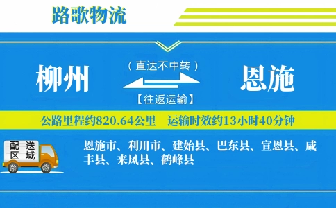 柳州到宣恩县物流专线