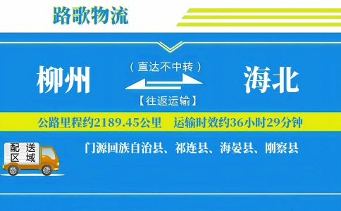 柳州到门源县物流专线