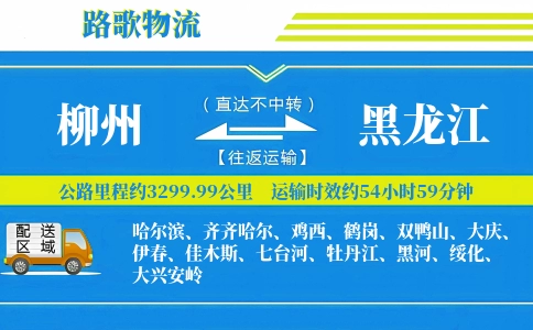 柳州到黑龙江物流专线