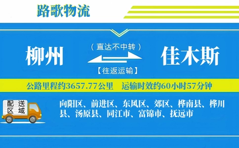 柳州到佳木斯物流专线