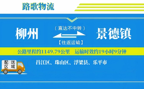 柳州到景德镇物流专线