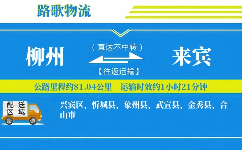 柳州到武宣县物流专线