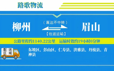 柳州到眉山物流专线