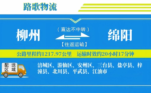 柳州到盐亭县物流专线