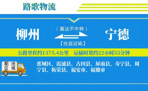 柳州到屏南县物流专线