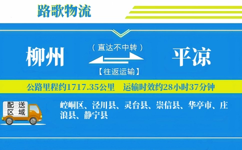 柳州到平凉物流专线