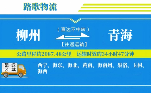 柳州到青海物流专线