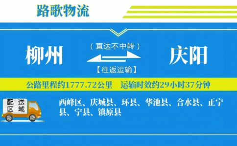 柳州到庆城县物流专线