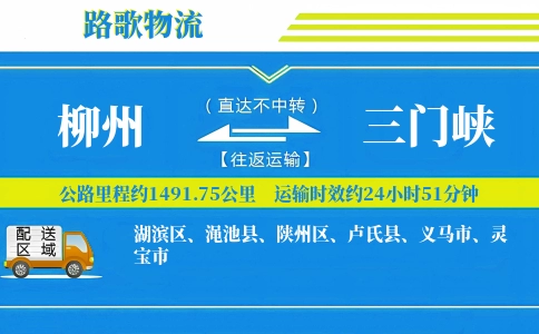 柳州到渑池县物流专线