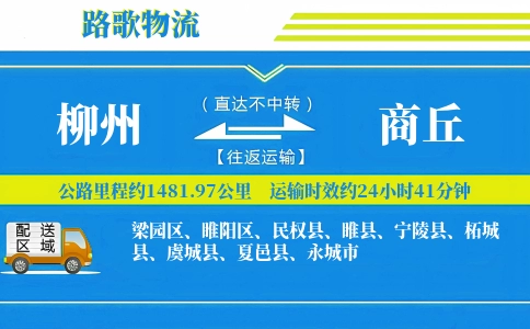 柳州到商丘物流专线