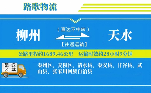 柳州到秦安县物流专线