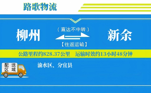 柳州到新余物流专线