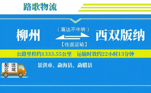 柳州到西双版纳物流专线