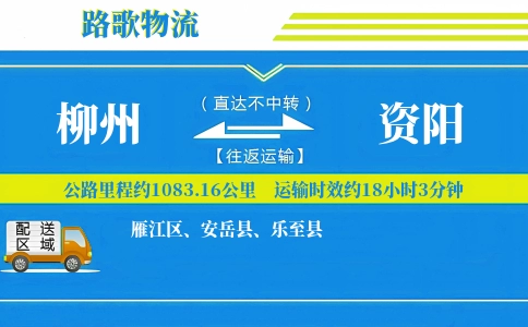 柳州到安岳县物流专线