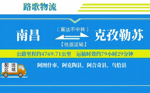 南昌到阿合奇县物流专线