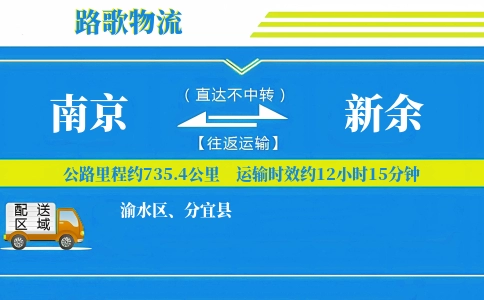 南京到新余物流专线