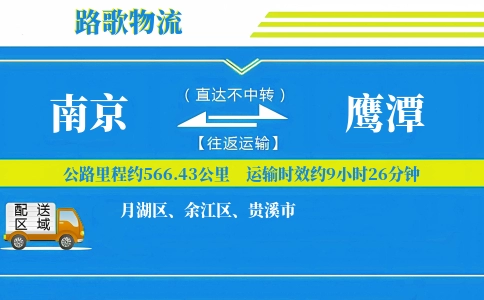 南京到鹰潭物流专线