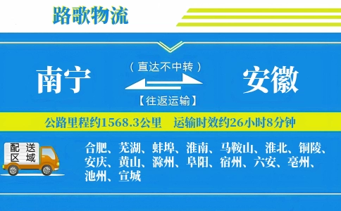 南宁到安徽物流专线