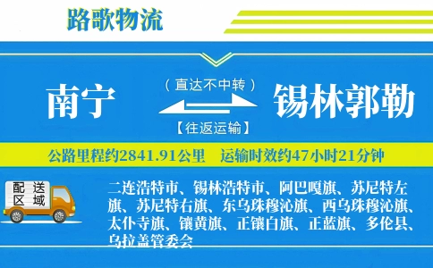 南宁到锡林郭勒物流专线