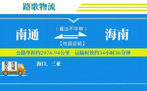 南通到海南物流专线