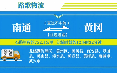 南通到罗田县物流专线