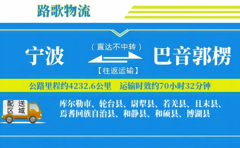 宁波到巴音郭楞物流专线