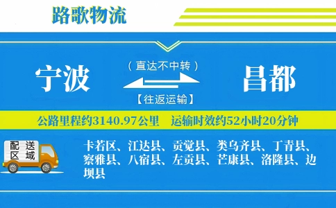 宁波到八宿县物流专线